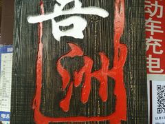 -恋羊时代黑山羊火锅(滨海大道店)