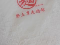 -文三里屯面馆(三里屯店)
