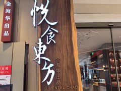 -金海华·悦食东方(苏州中心商场店)