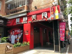 门面-阿静美食