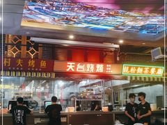 -纪录片《人生一串》体验店(静安店)