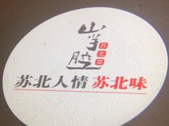 -山芋腔苏北菜(盐城滨海店)
