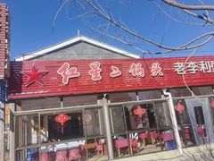 -老李客栈民宿餐厅