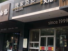 门面-魏家凉皮(翟营南大街店)