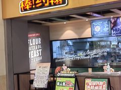 -棒约翰比萨·意面(古墩路店)