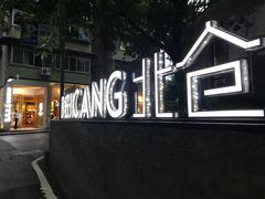 -周三的情书花园餐厅(江北店)