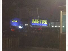 -麦德龙(湖里店)