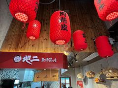 -地二手作鱼汤馄饨(上街里店)