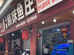 门面-韩妹鱼庄·泸定老字号(泸定店)