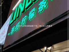 门面-LINLEE林里·手打柠檬茶(黄浦茂名南路店)