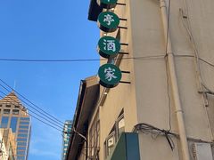 -翠亭酒家(山西南路店)