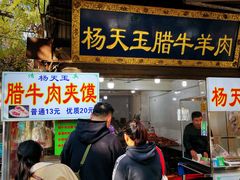 -杨天玉腊牛羊肉店