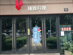 门面-古京·臻致料理(月湖店)