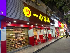 -一心冰品(迎津街店)