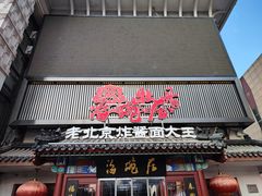 -海碗居(牡丹园店)