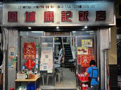 -凤城康记饭店