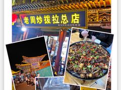 -老周炒拨拉(甘州总店)