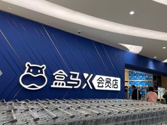 -盒马X会员店(上海森兰商都店)