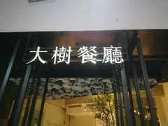 门面-大树餐厅(红旗街万达店)