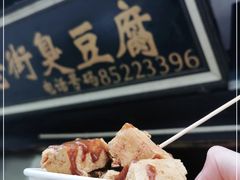 -仓桥直街臭豆腐
