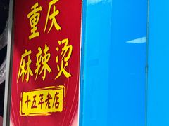 -重庆麻辣烫(国权路店)