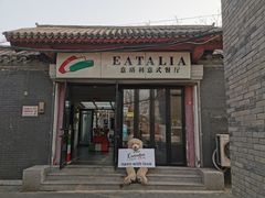 -EATALIA意塔利意式餐厅(鼓楼店)