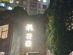 -花迹(富春江东街店)