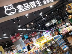 零售区-盒马鲜生(岭南新世界店)
