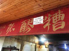 门面-张醪糟