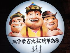 -三个蒙古大叔羊肉串(大宁店)