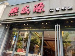 门面-熙盛源(复兴路店)