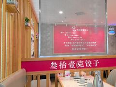-叁拾壹克饺子·东北菜(国贸店)