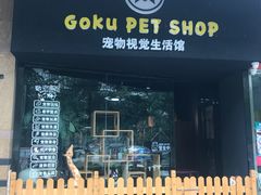 -Goku PET SHOP宠物视觉生活馆(双井店)