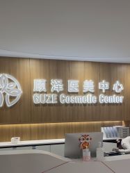 -顾泽医疗美容