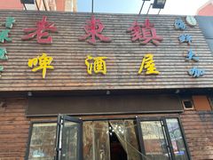 门面-老东镇啤酒屋海鲜加工·蒸汽海鲜·海鲜烧烤(台东店)