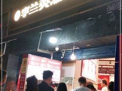 门面-李兰英湖南面馆(护国路店)