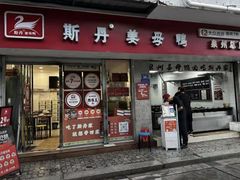 -斯丹姜母鸭·古法干香(涂门街总店)