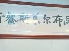 -马布尔莱斯食府(西红门店)