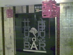 -昔唐Sitong BAR