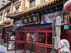 -狗不理(山东路总店)