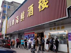 门面-新河畔海鲜酒楼(虎门店)