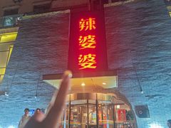 -辣婆婆(航天桥店)