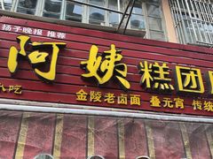门面-许阿姨糕团店(南京总店)