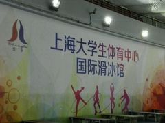 -松江大学城体育馆滑冰馆