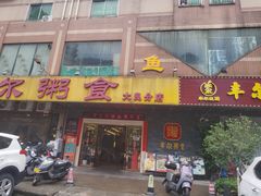 -丰尔粥食·顺德鱼生·干蒸排骨顺德菜(大良分店)