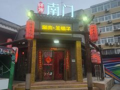 -祥源南门羊蝎子 涮肉(密云店)