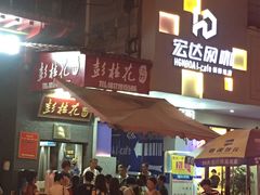门面-彭桂花凉虾(致祥路店)
