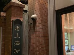 -古董花园(思南路42弄小区店)