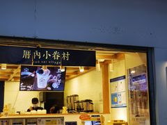 门面-厝内小眷村(长宁定西路店)