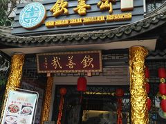 门面-钦善斋(武侯祠店)